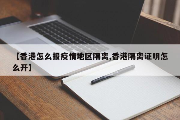 【香港怎么报疫情地区隔离,香港隔离证明怎么开】