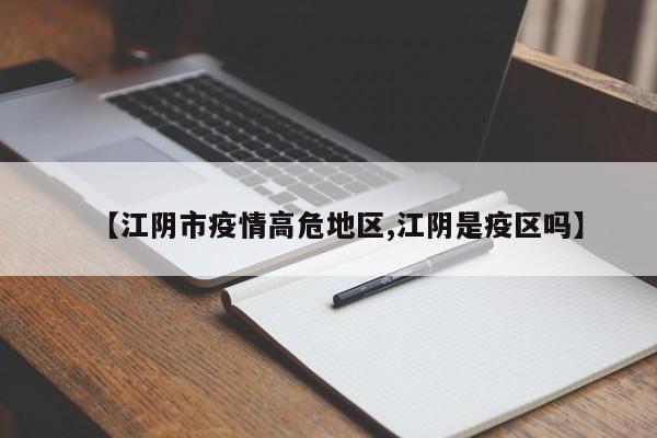【江阴市疫情高危地区,江阴是疫区吗】