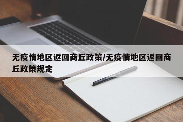 无疫情地区返回商丘政策/无疫情地区返回商丘政策规定