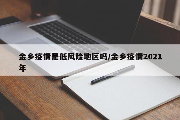 金乡疫情是低风险地区吗/金乡疫情2021年