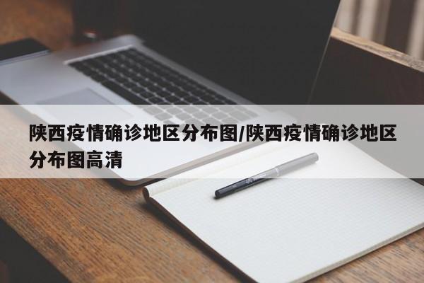 陕西疫情确诊地区分布图/陕西疫情确诊地区分布图高清
