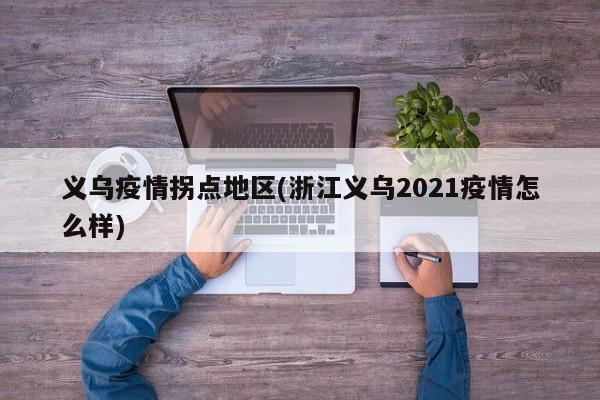 义乌疫情拐点地区(浙江义乌2021疫情怎么样)