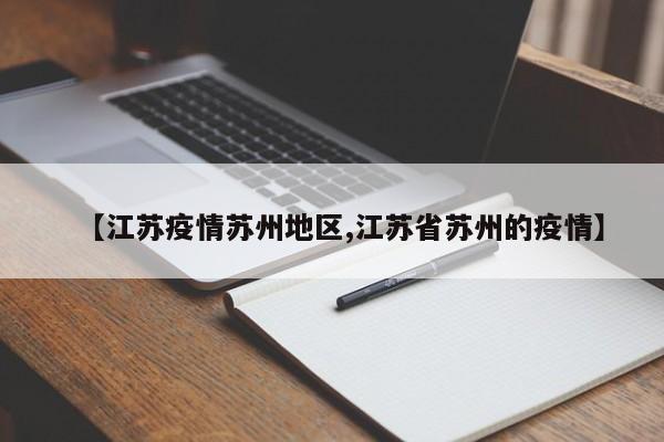 【江苏疫情苏州地区,江苏省苏州的疫情】