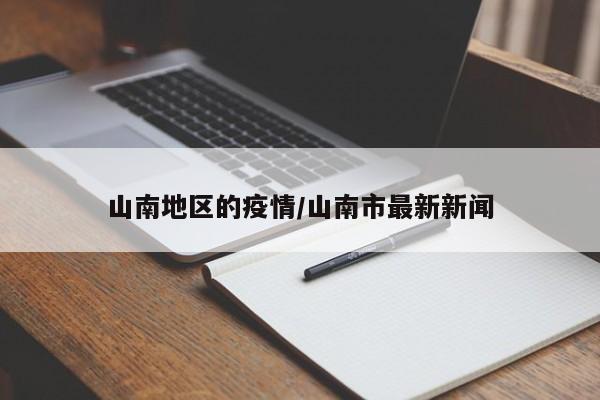 山南地区的疫情/山南市最新新闻