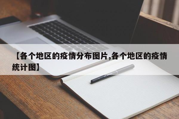 【各个地区的疫情分布图片,各个地区的疫情统计图】