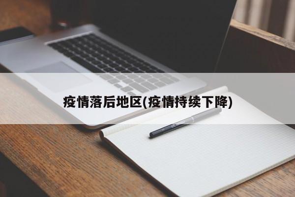 疫情落后地区(疫情持续下降)