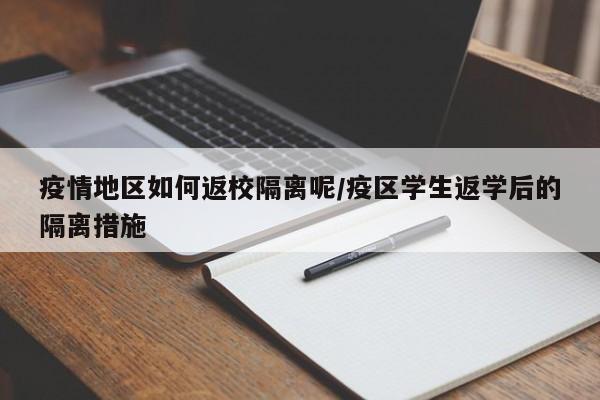 疫情地区如何返校隔离呢/疫区学生返学后的隔离措施