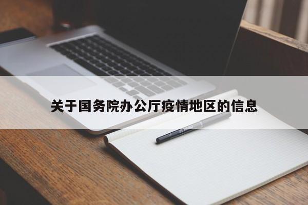 关于国务院办公厅疫情地区的信息